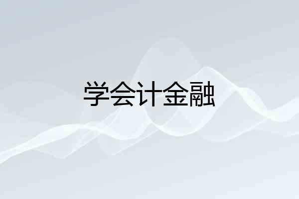 学会计金融