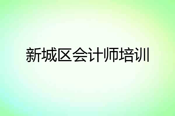 新城区会计师培训