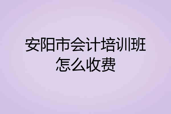 安阳市会计培训班怎么收费