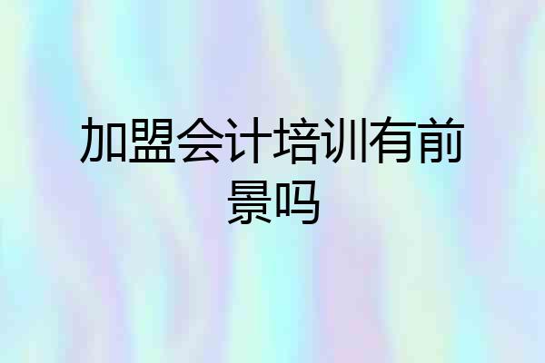 加盟会计培训有前景吗