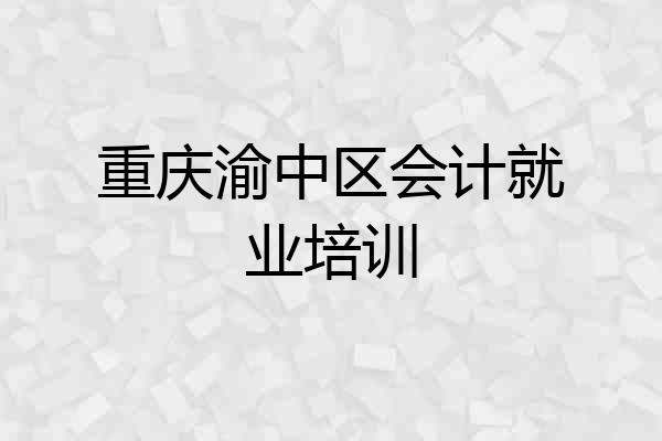 重庆渝中区会计就业培训