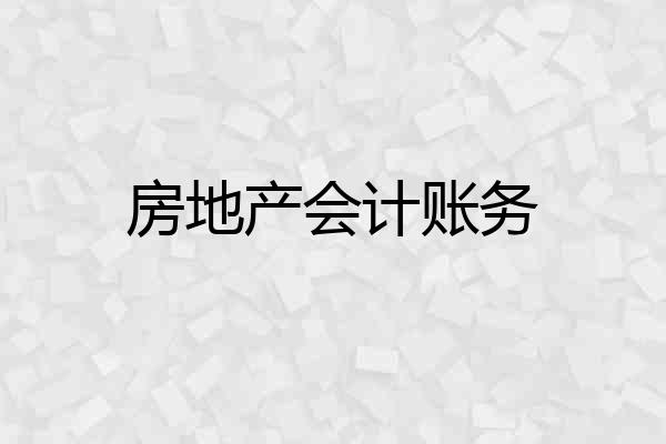 房地产会计账务