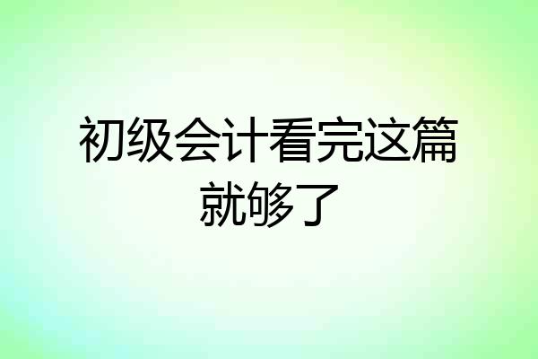 初级会计看完这篇就够了