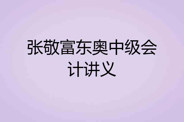 张敬富东奥中级会计讲义
