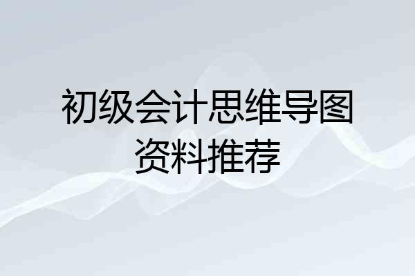 初级会计思维导图资料推荐
