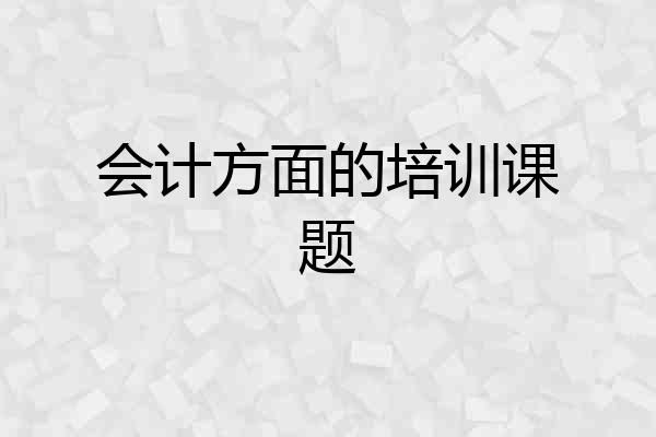 会计方面的培训课题