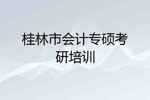 桂林市会计专硕考研培训