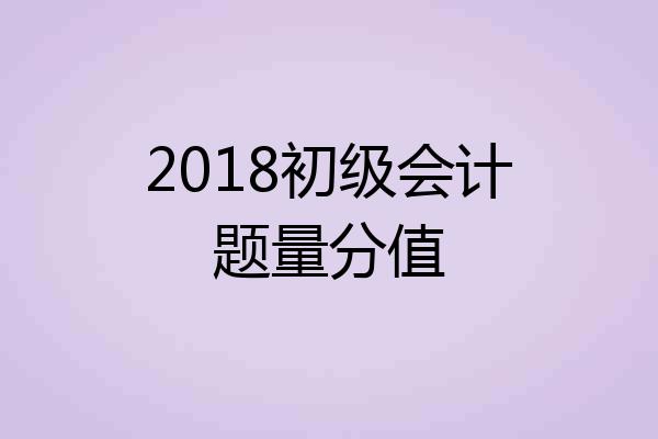 2018初级会计题量分值