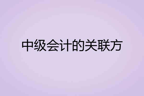中级会计的关联方