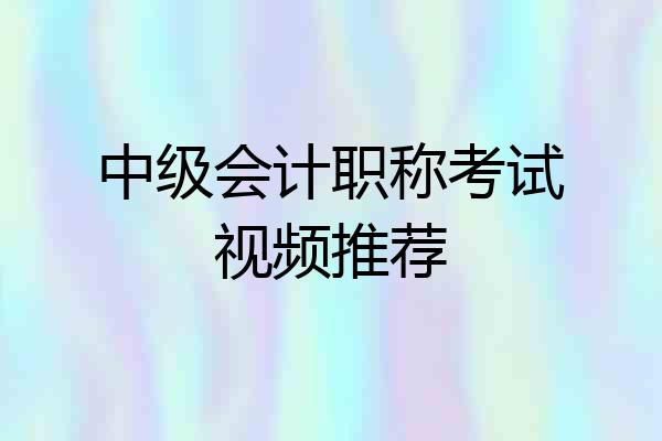 中级会计职称考试视频推荐