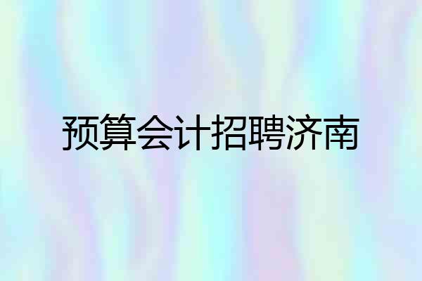预算会计招聘济南