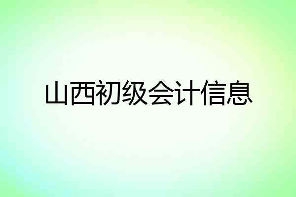 山西初级会计信息