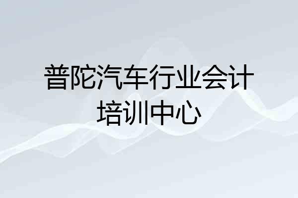 普陀汽车行业会计培训中心