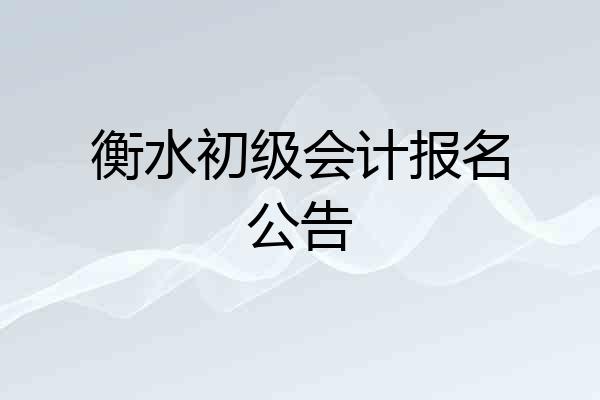 衡水初级会计报名公告