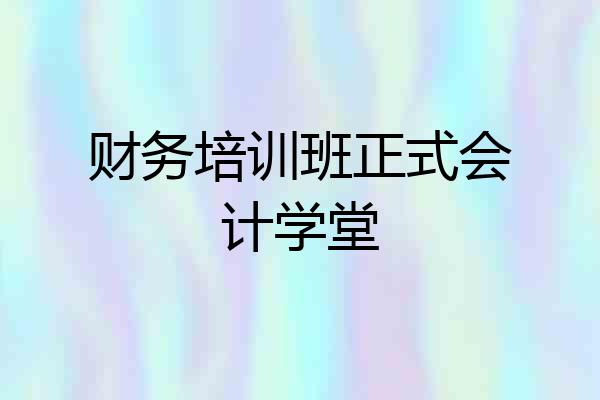 财务培训班正式会计学堂
