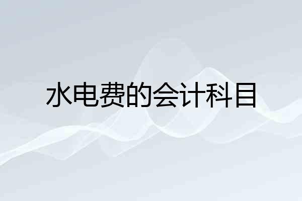 水电费的会计科目