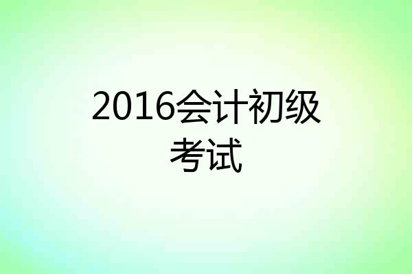 2016会计初级考试