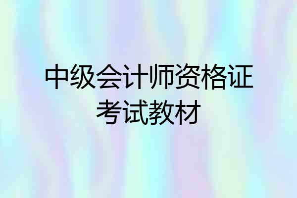 中级会计师资格证考试教材