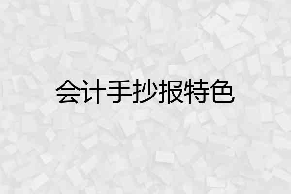 会计手抄报特色