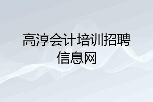 高淳会计培训招聘信息网