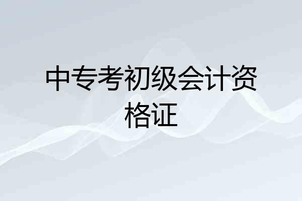 中专考初级会计资格证
