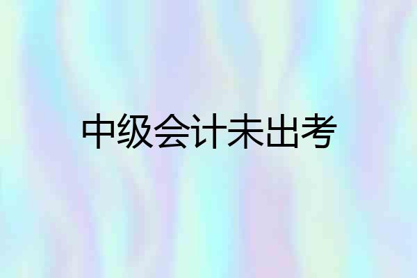 中级会计未出考