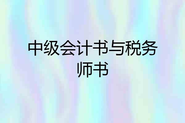 中级会计书与税务师书