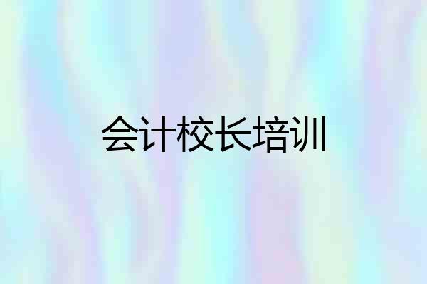 会计校长培训