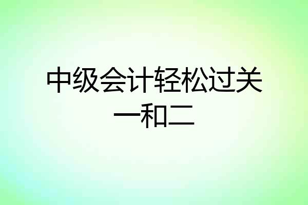 中级会计轻松过关一和二