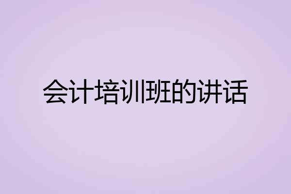 会计培训班的讲话