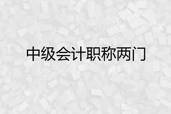 中级会计职称两门