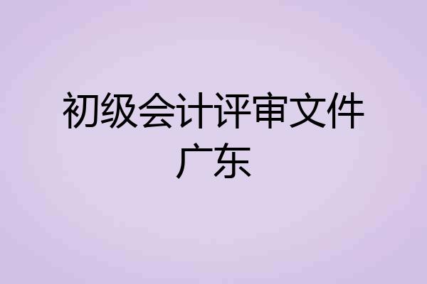 初级会计评审文件广东