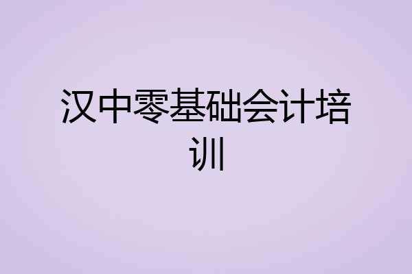 汉中零基础会计培训