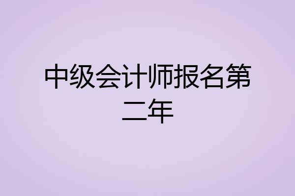 中级会计师报名第二年