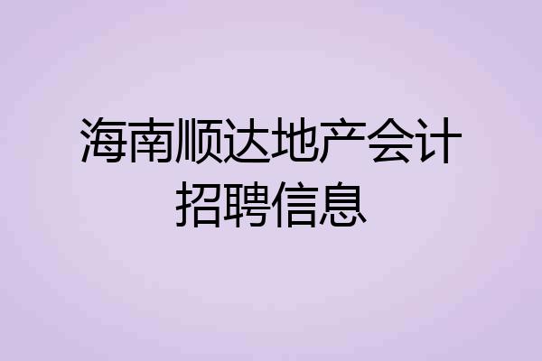 海南顺达地产会计招聘信息