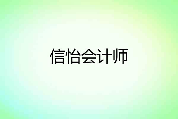 信怡会计师