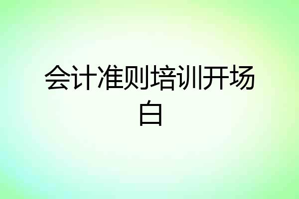 会计准则培训开场白