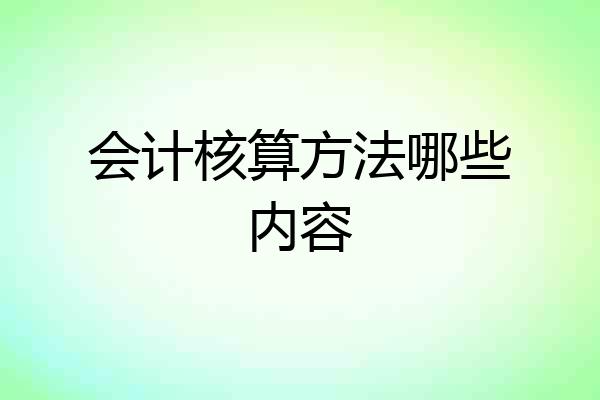 会计核算方法哪些内容