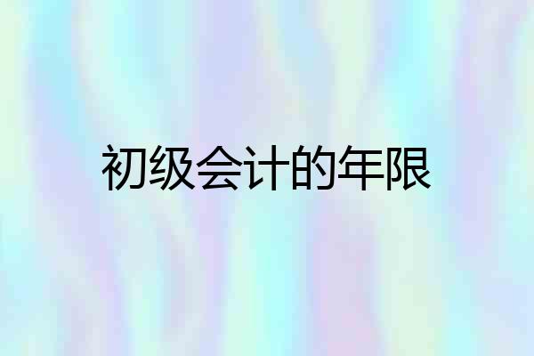 初级会计的年限