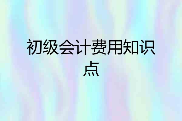 初级会计费用知识点