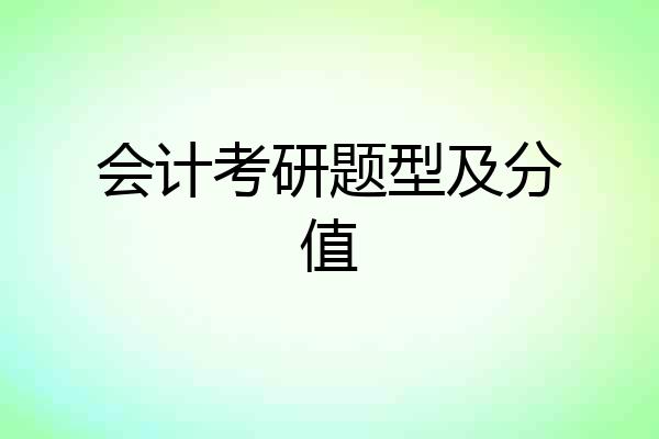 会计考研题型及分值
