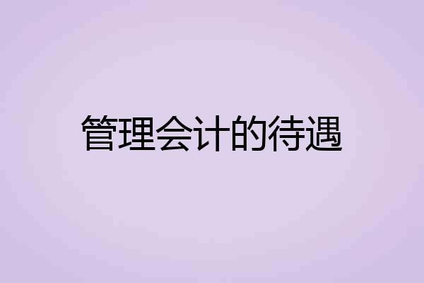 管理会计的待遇