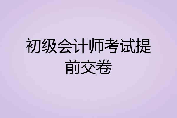 初级会计师考试提前交卷