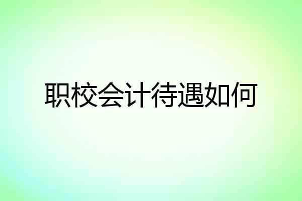 职校会计待遇如何