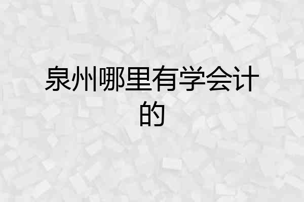 泉州哪里有学会计的