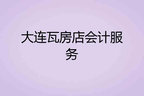 大连瓦房店会计服务