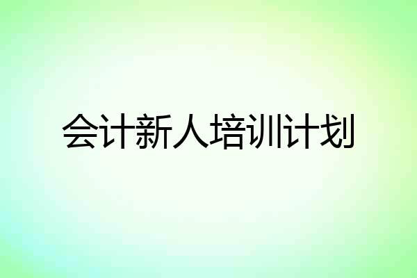 会计新人培训计划