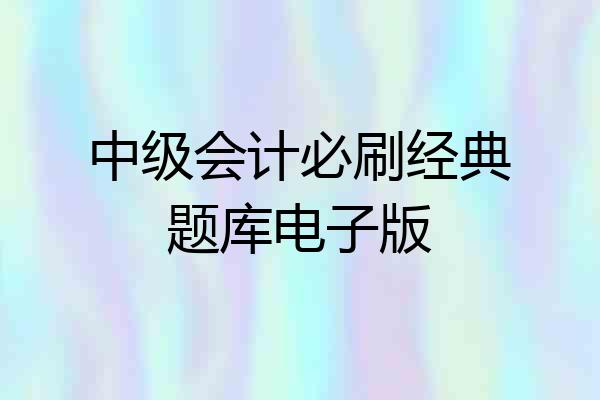 中级会计必刷经典题库电子版
