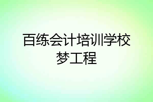 百练会计培训学校梦工程