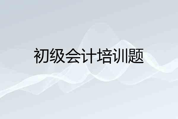 初级会计培训题
